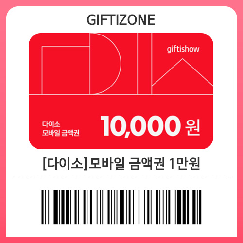 (다이소) 모바일 금액권 1만원 쿠폰 : 기프티존