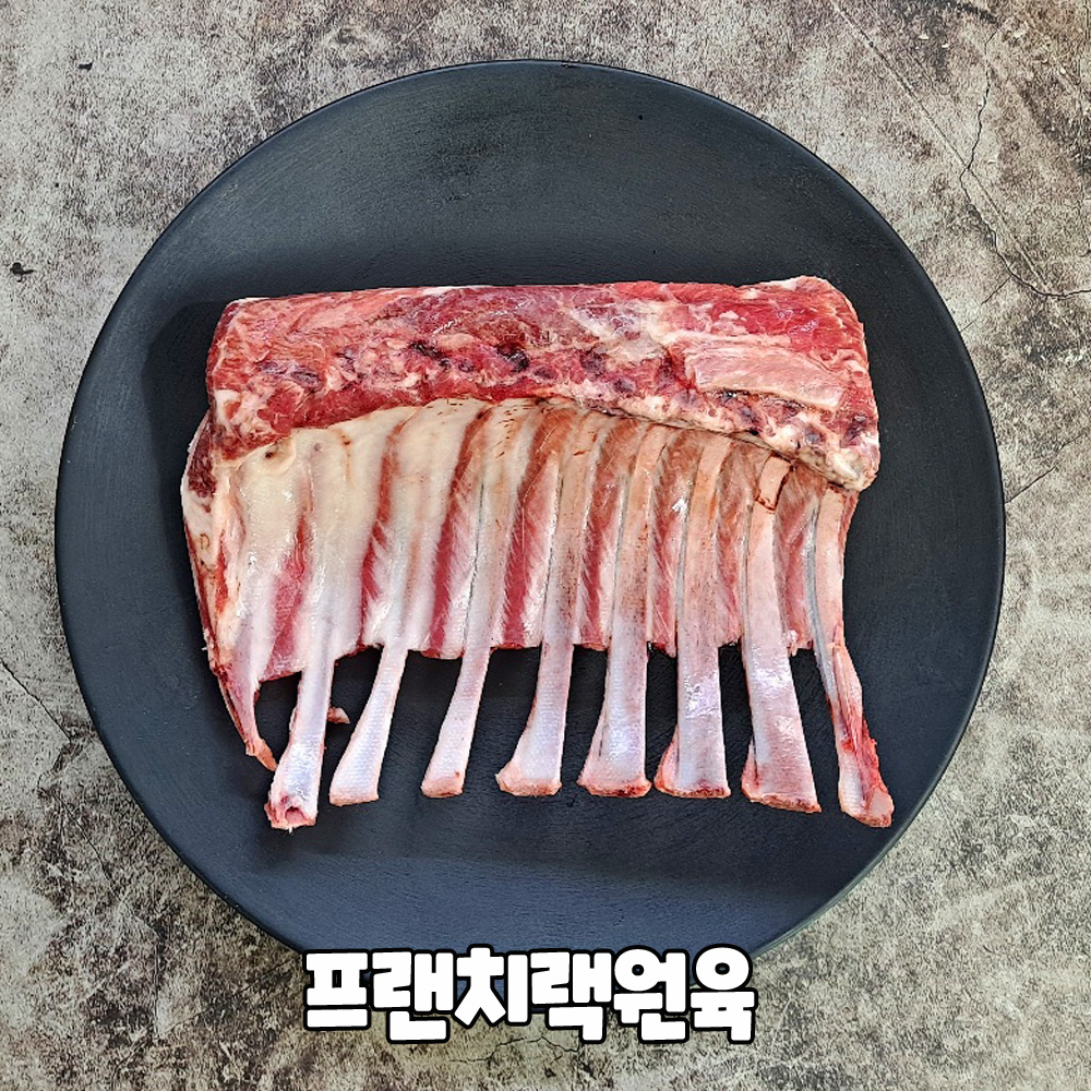 호주산 어린양 양갈비 에어프라이어 프렌치랙 프랜치렉 캠핑고기500g : 엄마 손맛