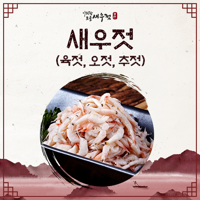 새우젓 (육젓, 오젓, 추젓, 특품새우젓) : 광천아리랑토굴새우젓