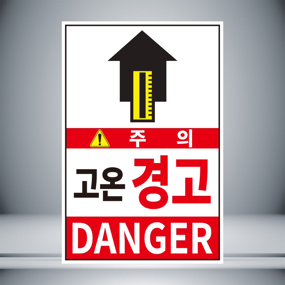 주의 고온경고 빨강 표시 자석 8cmx12cm : 홍엔샵
