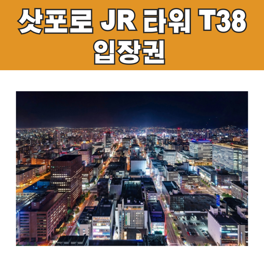 삿포로 JR 타워 T38 전망대 입장권 / e바우처 발송 : 오마이호텔앤코