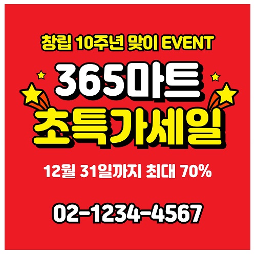 세일 창립 주년 이벤트 마트 현수막 100cmX100cm 사이즈 120cmX120cm 제작 배너 플랜카드 출력 : 365 현수막