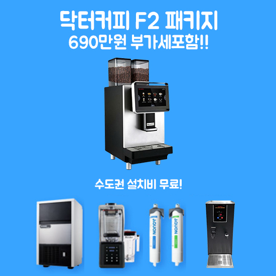 닥터커피 F2 전자동 커피머신 호텔 레스토랑 사무실 라운지 : 엘씨트레이딩