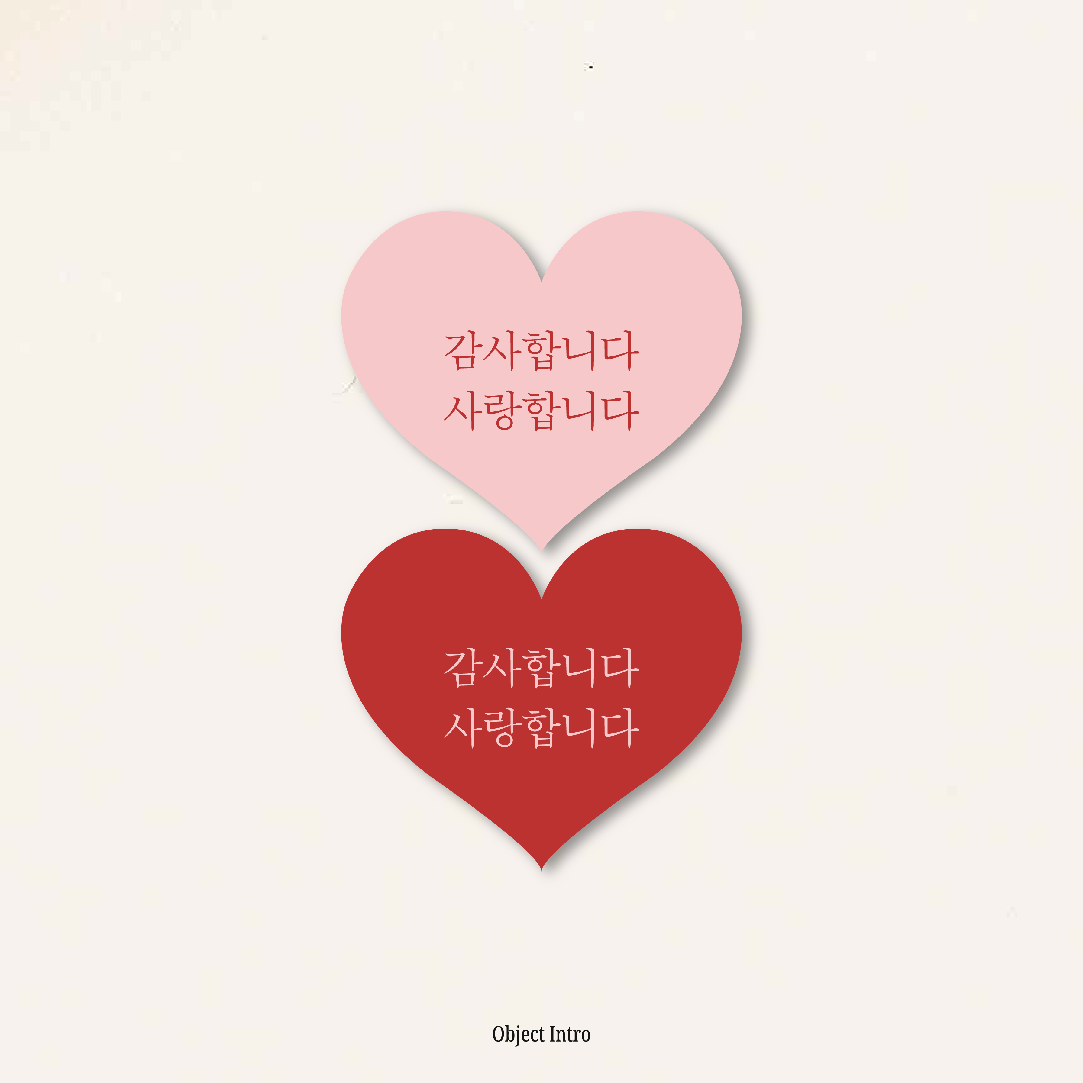 사랑합니다 하트스티커 : 오브젝트 인트로