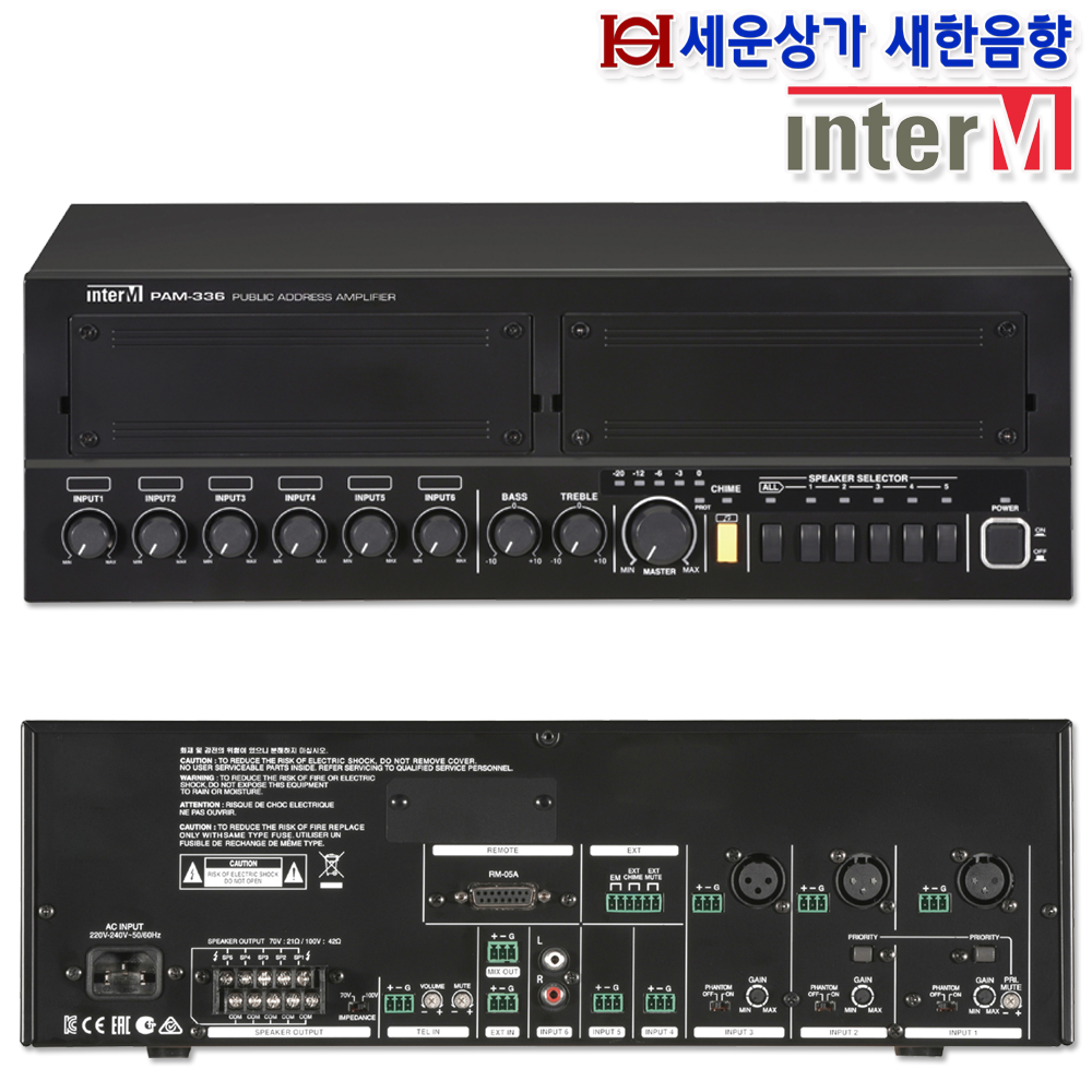 PAM-336인터엠 360W 앰프, 5회로 셀렉터, 화재 비상 방송 음성 내장, 팬텀파워 : 새한음향 세운상가