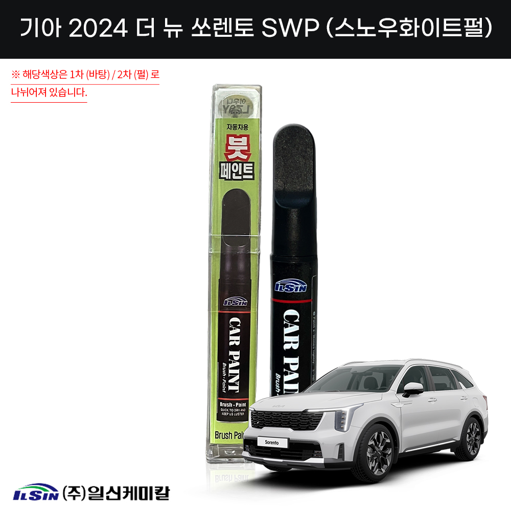 일신카페인트 기아 2024 더뉴쏘렌토 SWP 스노우화이트펄 붓페인트 : 일신 자동차용품 백화점