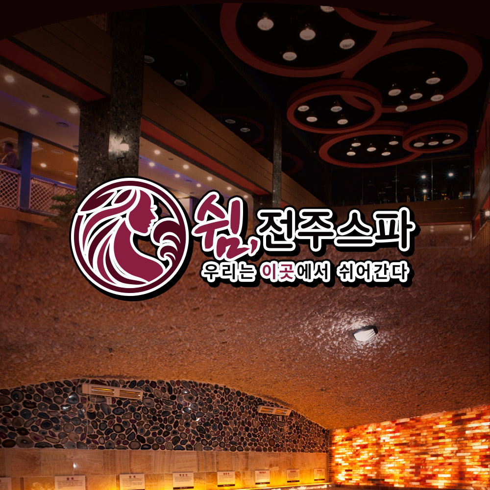 [전주] 쉼 전주스파 찜질방 / 한옥마을 / 찜질방 / 이색데이트 / 사우나 / 스파 / 온천 : LSCOMPANY
