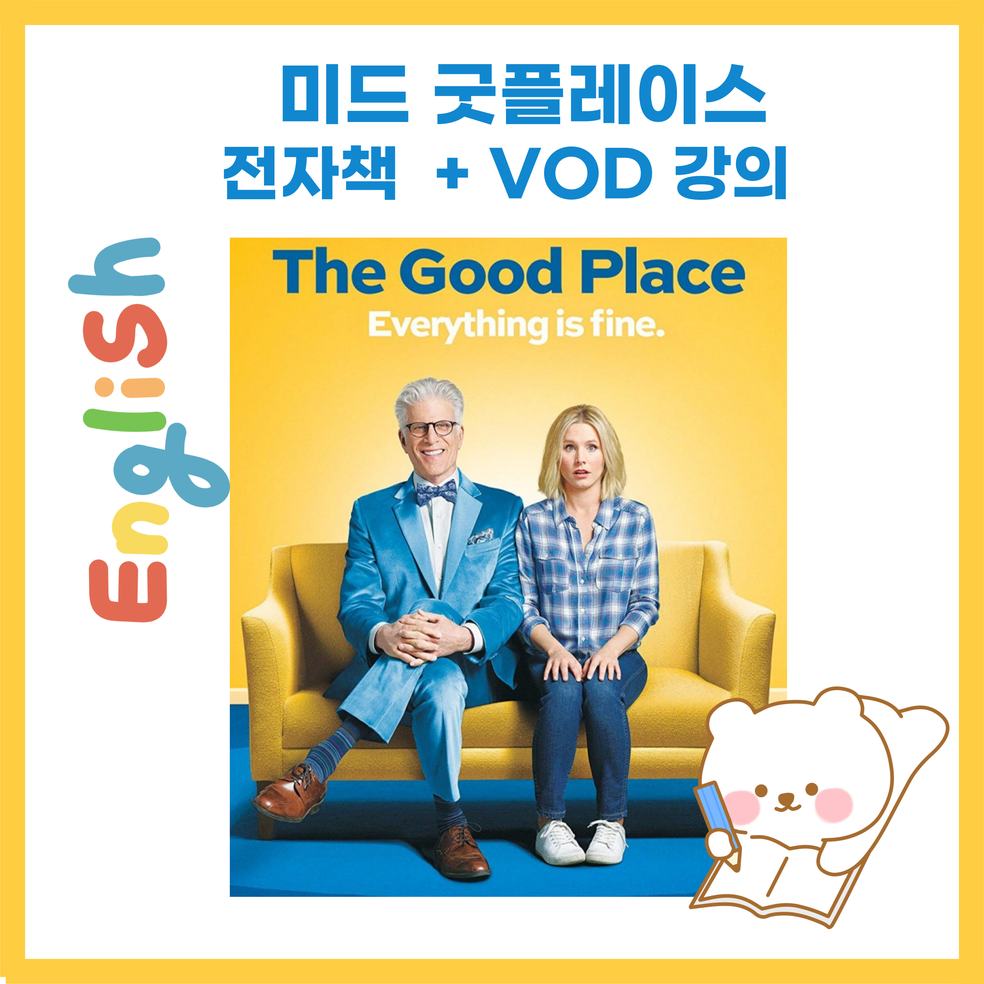 미드 굿플레이스 대본 + 워크북 전자책 영어공부자료 : 럭키 리나