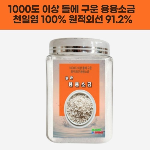 물에타먹는 용융소금 미네랄 음용 명품 마시는 프리미엄 고급 맛있는소금 추천 : 힐링에너지