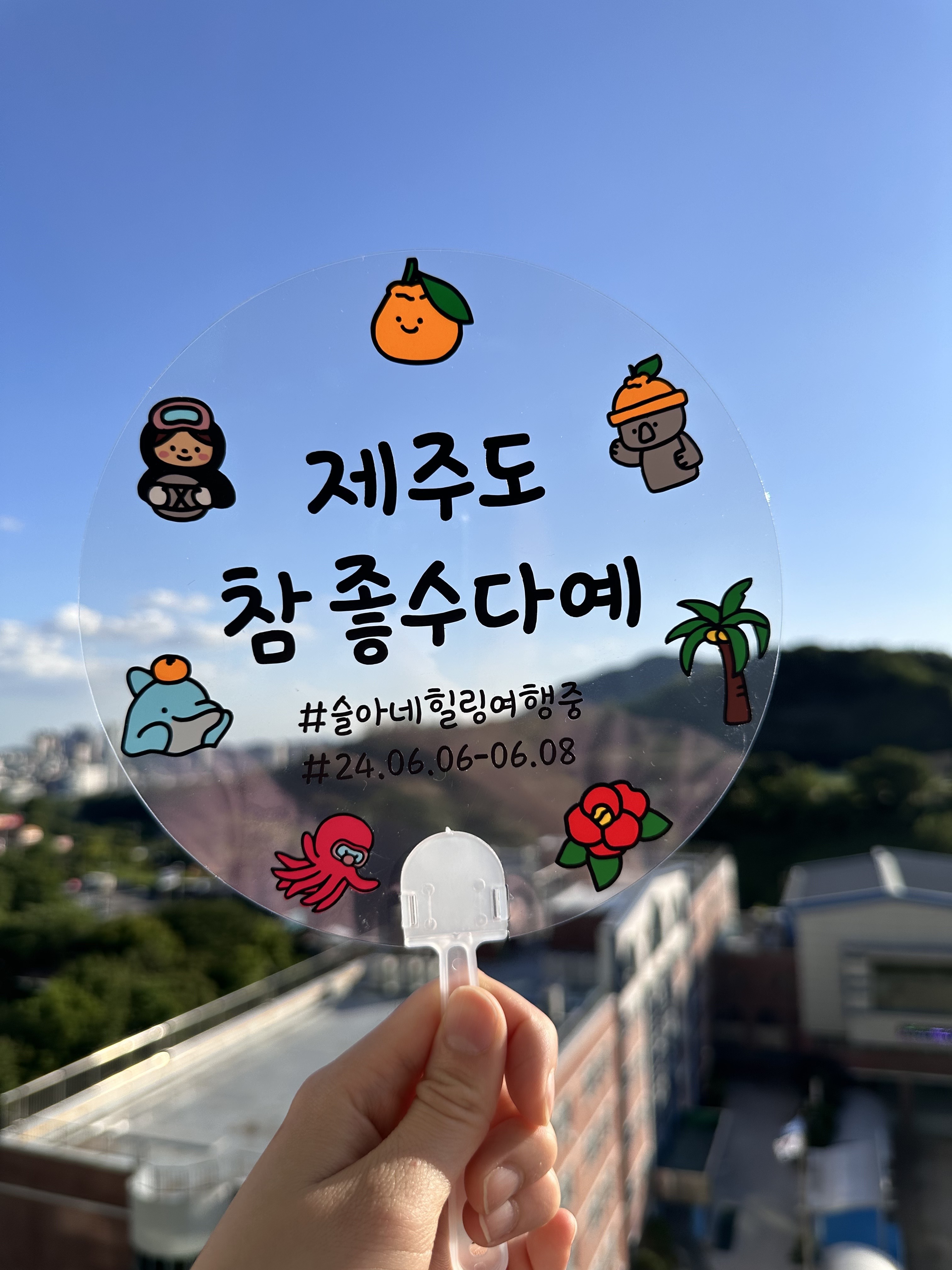 여행토퍼 부채토퍼 제주도 참 좋수다예 : 기쁜소녀토퍼