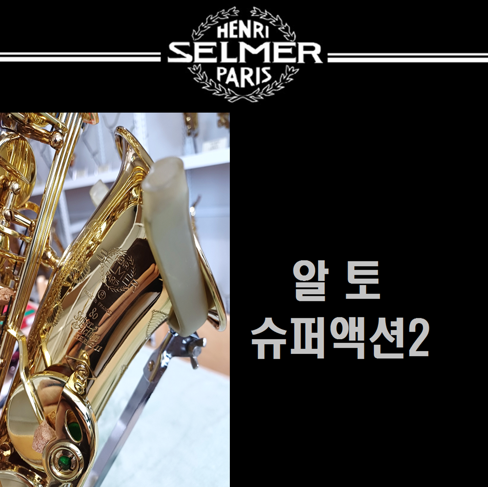 [중고] 셀마 알토 색소폰 - 슈퍼액션2 (50만번대 악기) : 예진악기