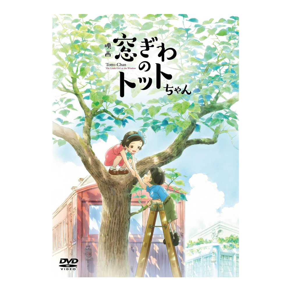 일본 애니메이션 창가의 토토 DVD 통상판 : 진격템