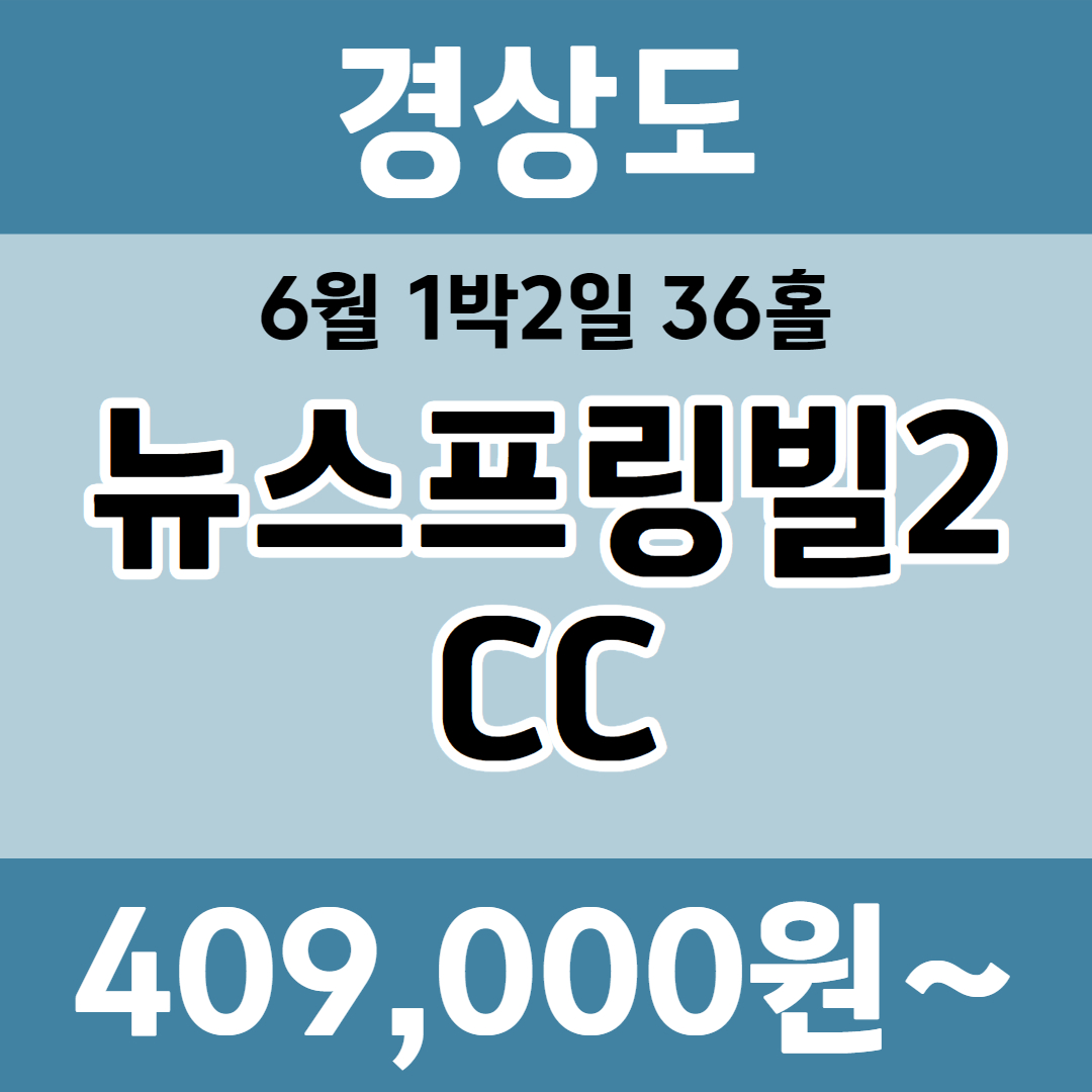 경상도 뉴스프링빌2CC 1박2일 패키지 : 골프여행닷컴 국내골프