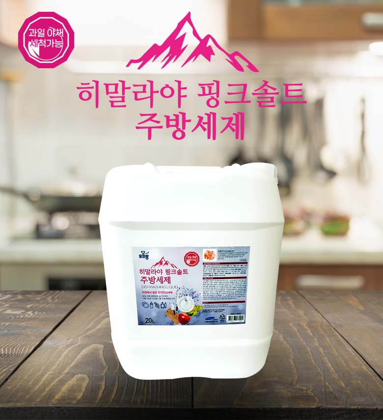 포프랑 히말라야 핑크솔트 주방 세제 20L 업소용 대용량 세척제 : 스카이코리아 국민세제