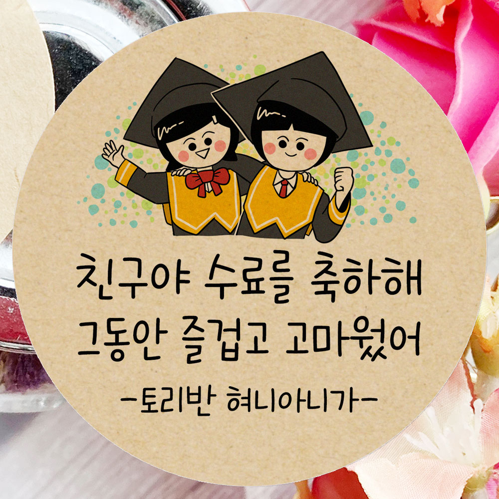 스티커제작 100개 졸업 수료 축하 스티커 학교 어린이집 선물 포장 데코 04-어깨동무 : 토리나라디자인