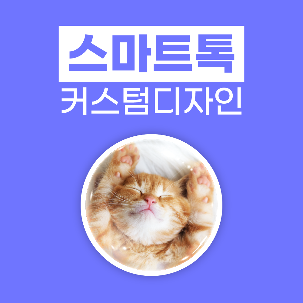 [스마트톡] 스마트톡 주문제작 커스텀디자인 1개 : 이청아디자인스튜디오