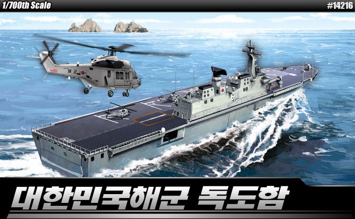 아카데미과학 대한민국 해군 독도함 MCP 프라모델 조립 : 토이아트