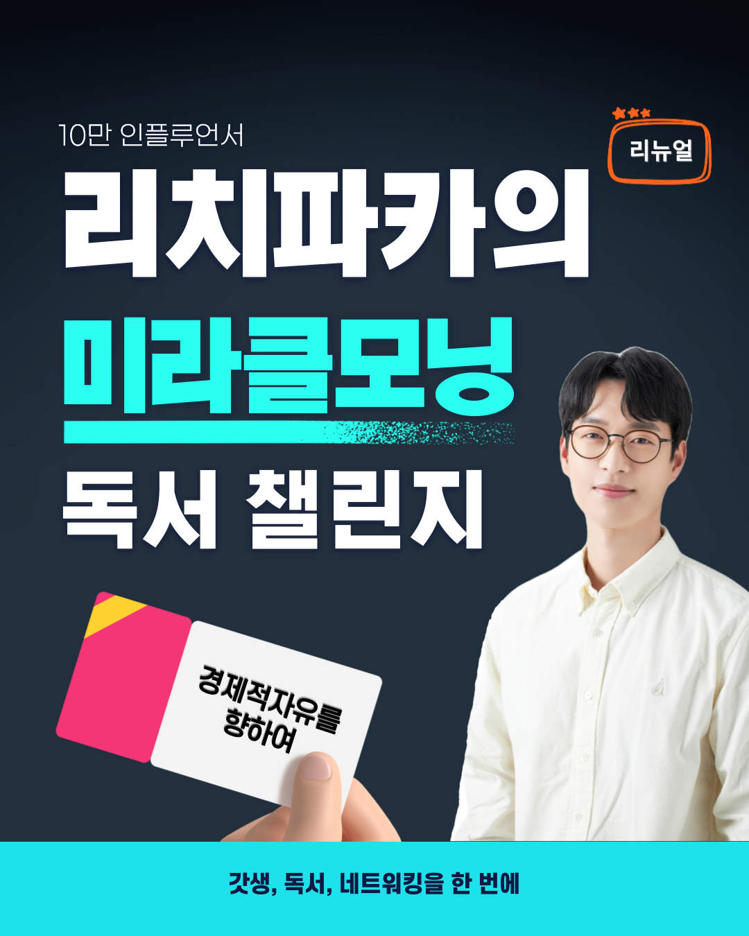 미라클모닝&독서 챌린지(온라인) : 리치파카