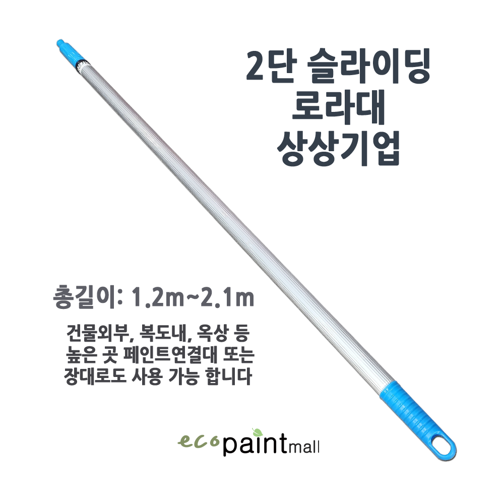 국산 상상기업 2단 슬라이딩 롤러대 알루미늄폴대 로라대 페인트 롤러연결대 총길이 2.1M : 에코페인트몰