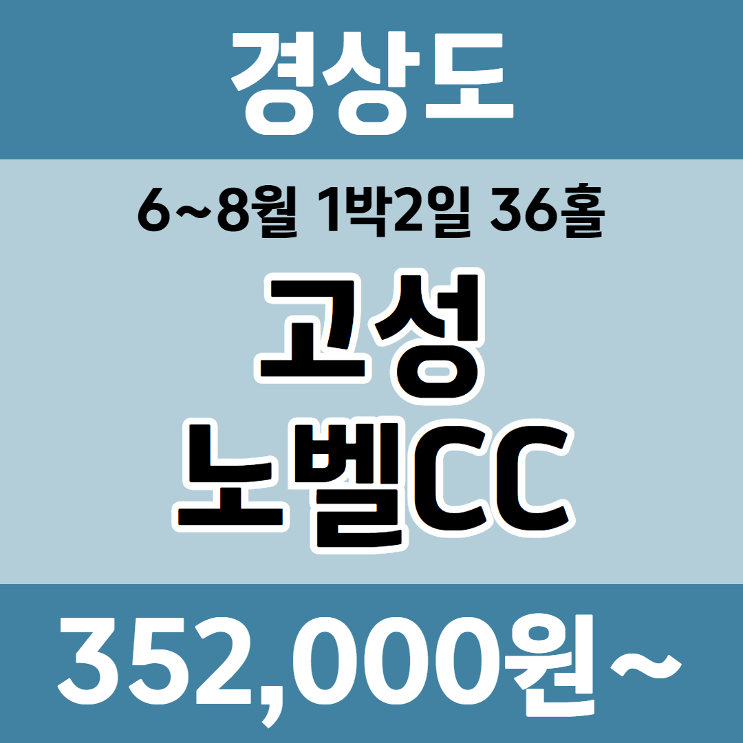 경상도 고성노벨CC 1박2일 패키지 : 골프여행닷컴 국내골프