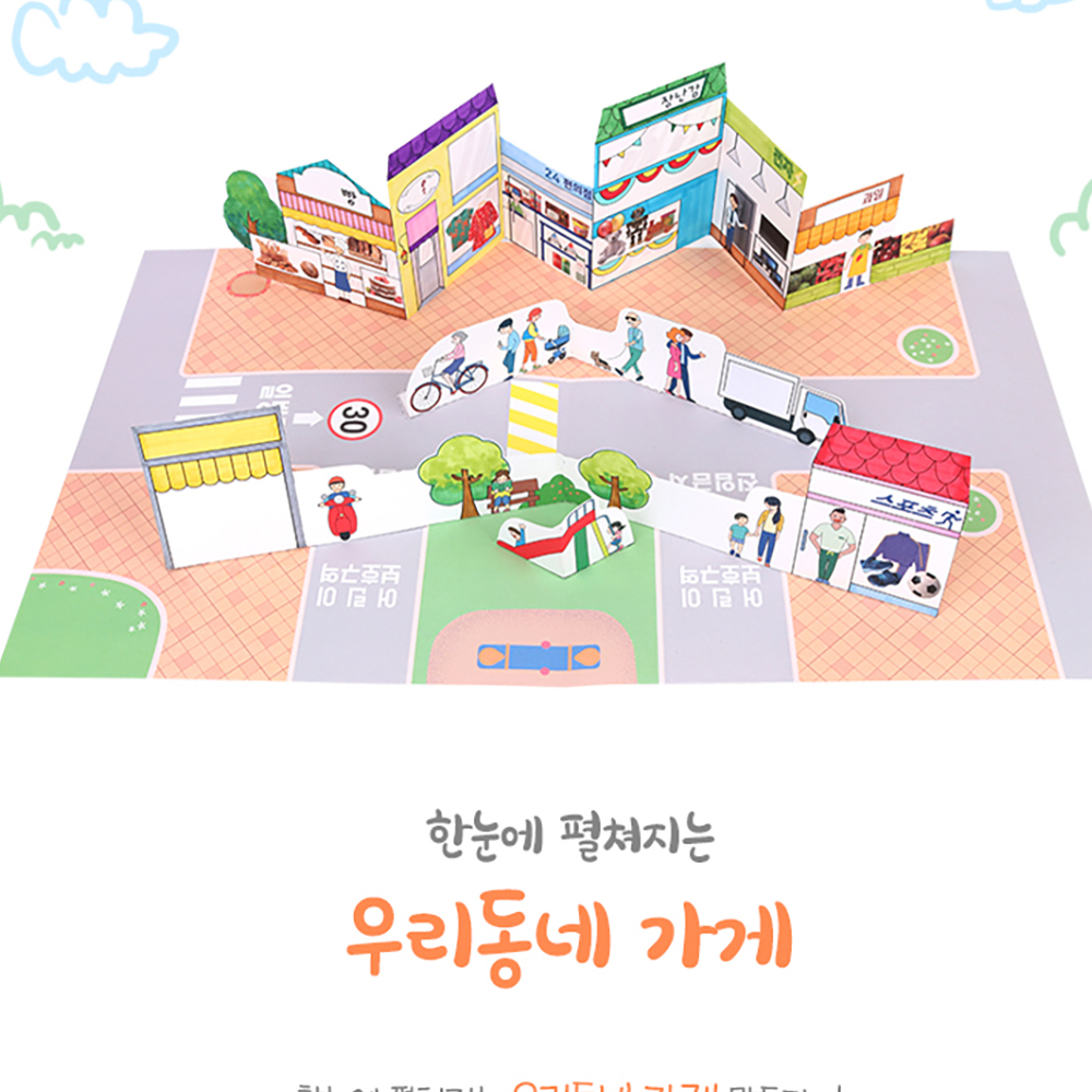 어린이집 우리동네 지도 만들기 키트 이웃 공공기관 가게 유치원 초등 미술 체험 활동 : 갈고리제이