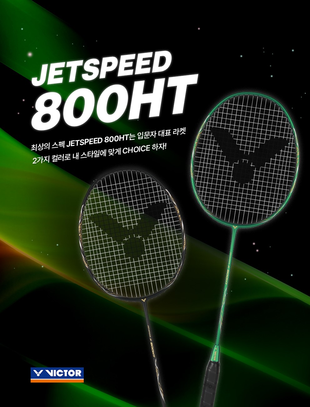 빅터 제트스피드 800HT 배드민턴라켓 : 빅터짱