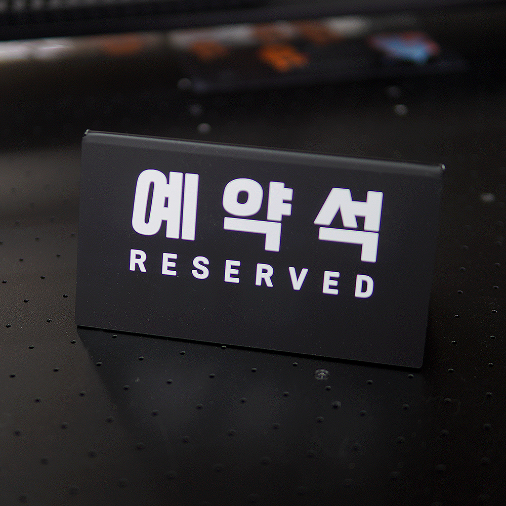 A형 아크릴 예약석 식당예약석 테이블예약석 안내판 : 라미레이저공방