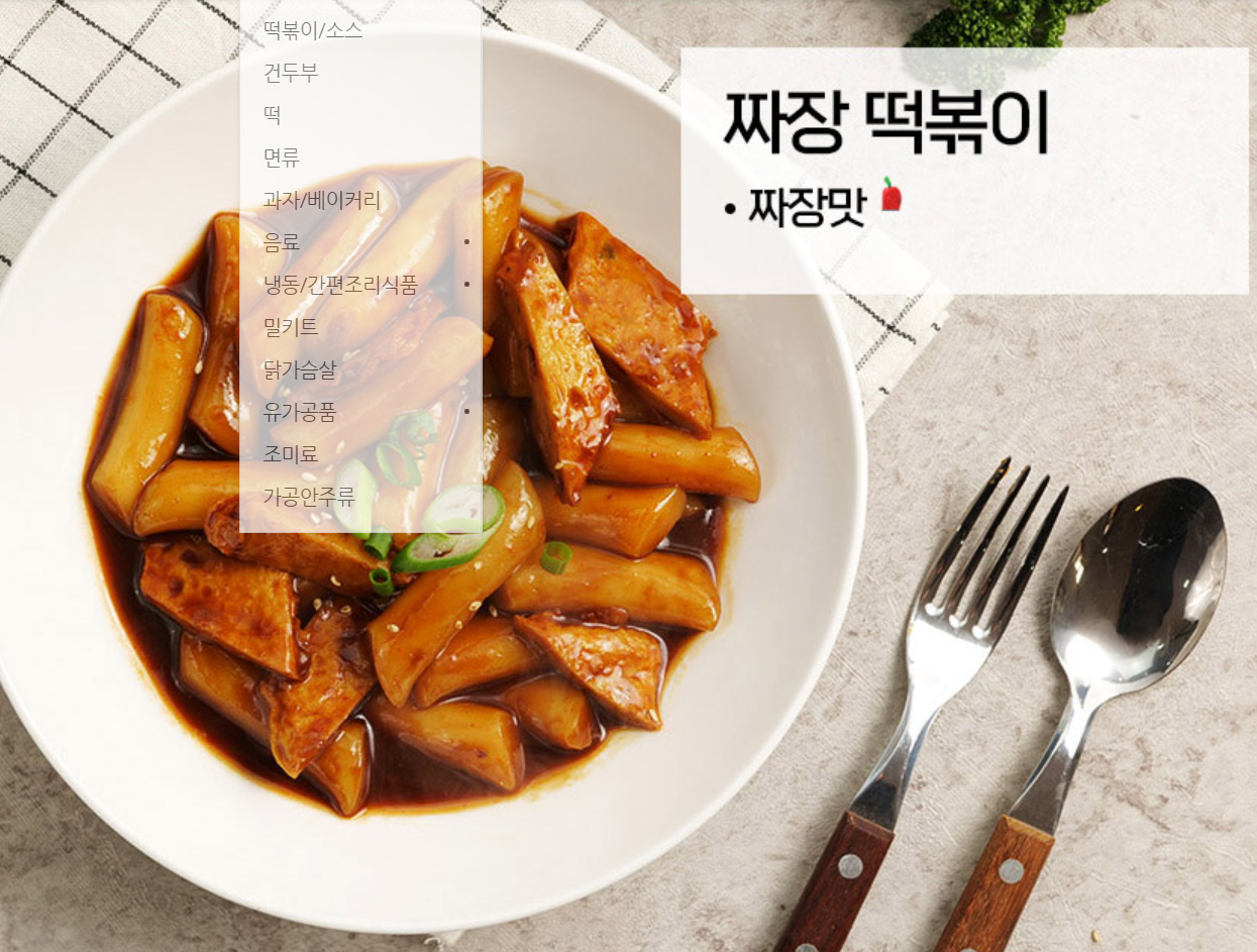 떡볶이밀키트  쌀떡 600g 짜장맛 : 에스이제이