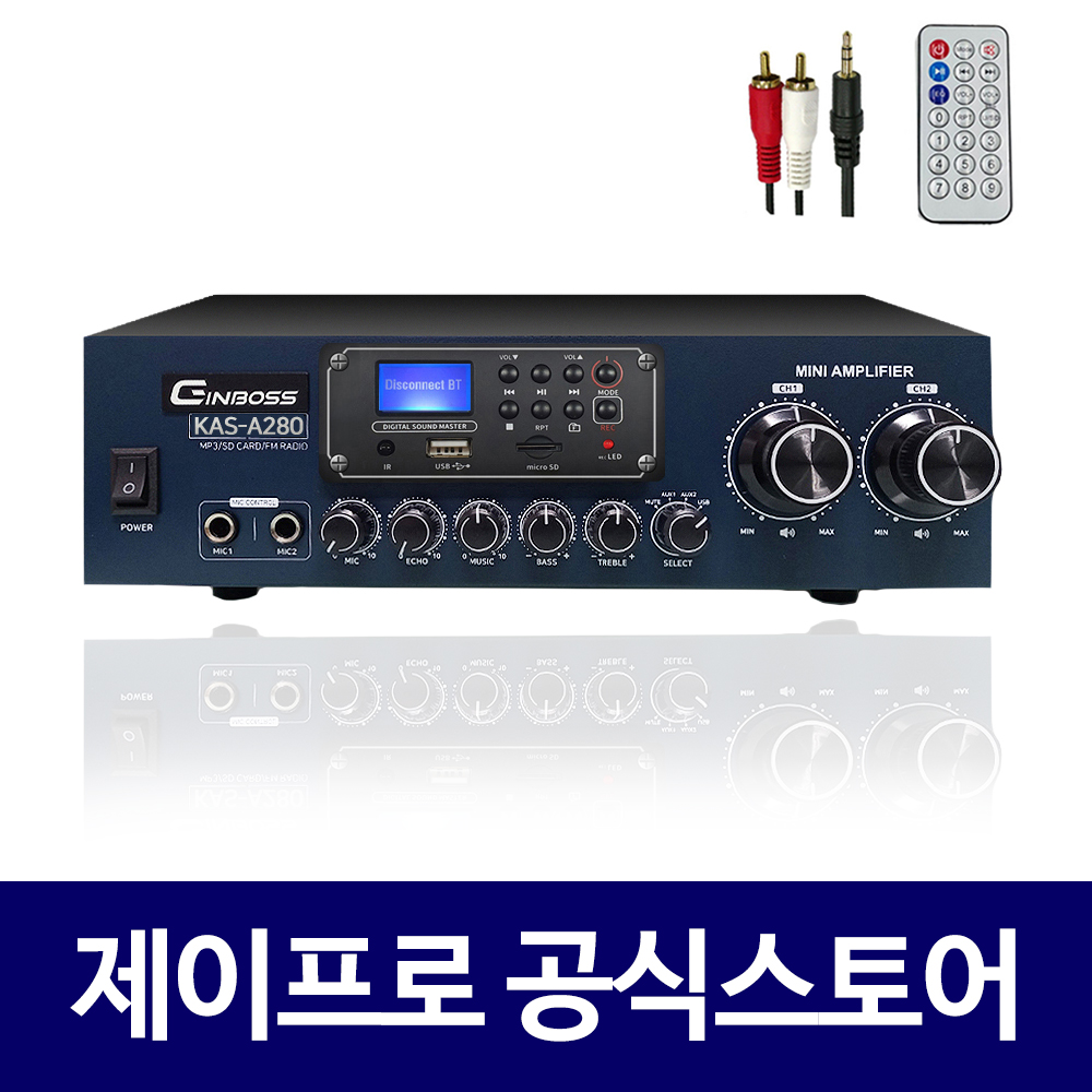 진보스 KAS-A280 200W 2채널앰프 매장용앰프 업소용 매장 카페 블루투스 앰프 : 주식회사 제이프로