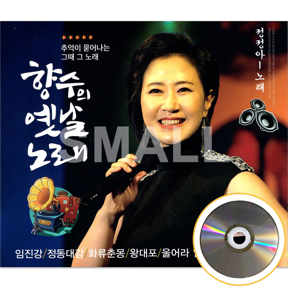 2CD 정정아 향수의옛날노래/임진강/정동대감/화류춘몽/  옛날노래 : 에스몰11
