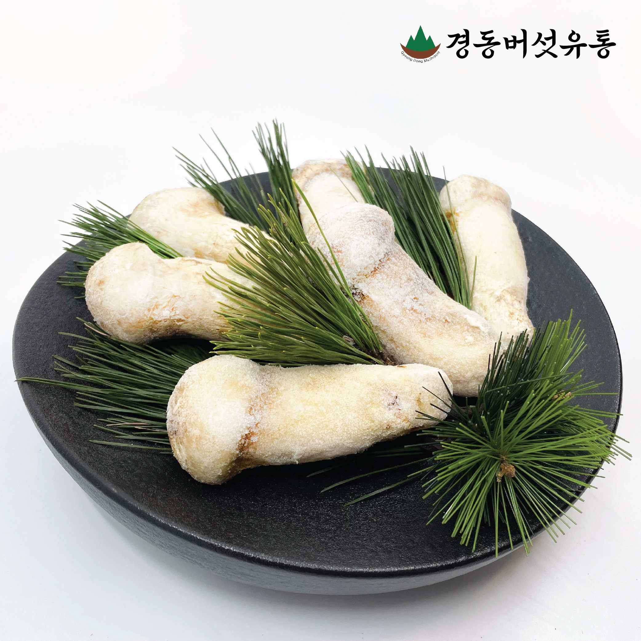자연산 냉동 송이버섯 선물세트 : 경동버섯유통