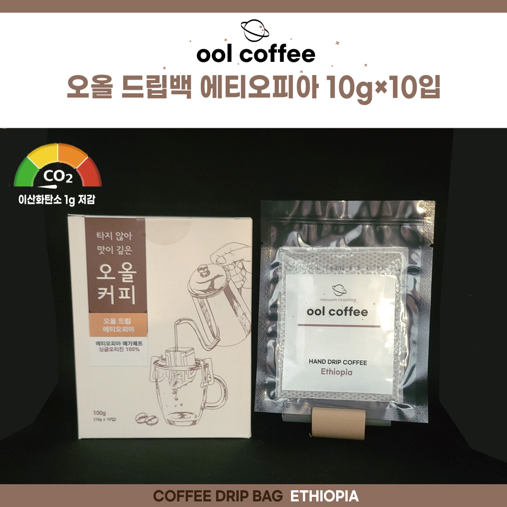 에티오피아 드립백10g×10입(이산화탄소저감1g) : 오올 진공 로스팅 커피