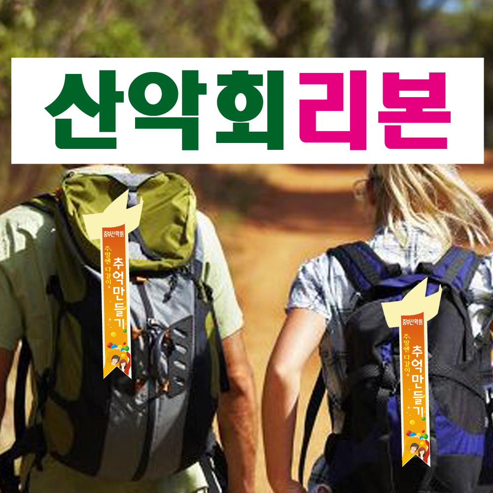 산악회리본 등산리본 실사출력 산악리본 : 신제일실크