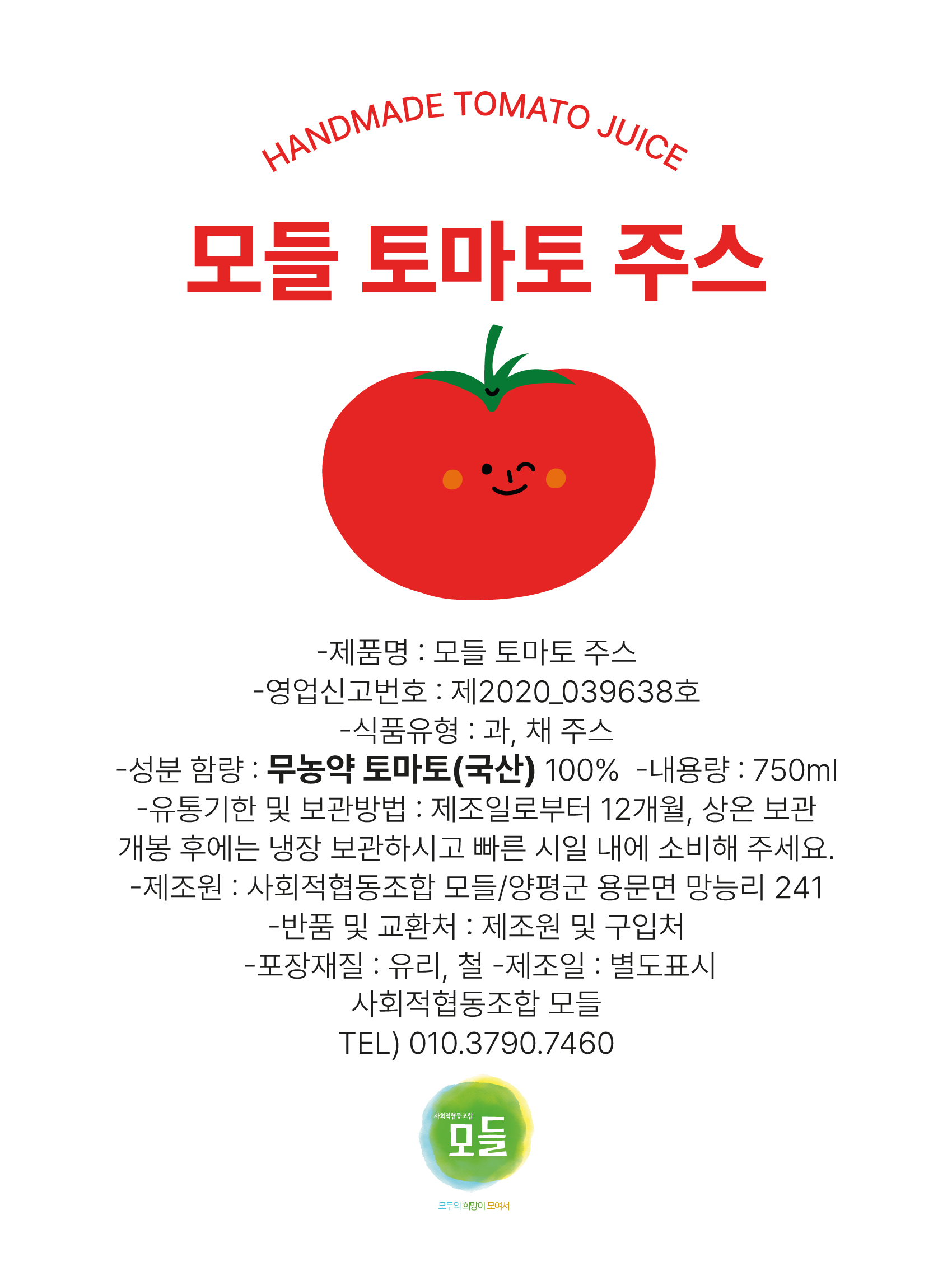 모들 토마토주스(무농약토마토100%) : 사회적협동조합모들