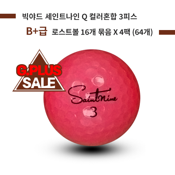 [30%] 빅야드 세인트나인 Q 컬러혼합 3피스 B+급 로스트볼 64개 (4팩) : 그린피플