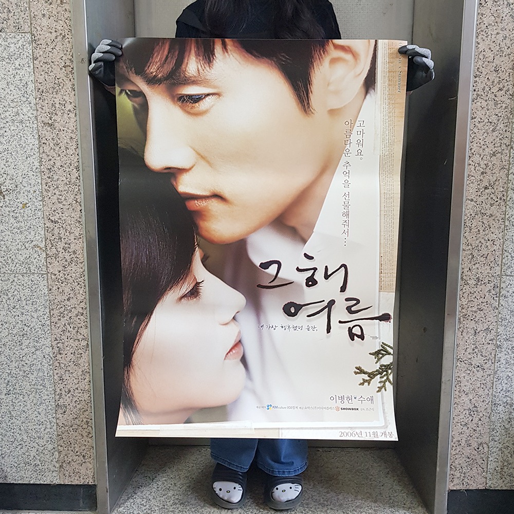 2006년 그해 여름 영화포스터 옛날 영화포스터 2000년대 영화포스터 : 6090추억상회