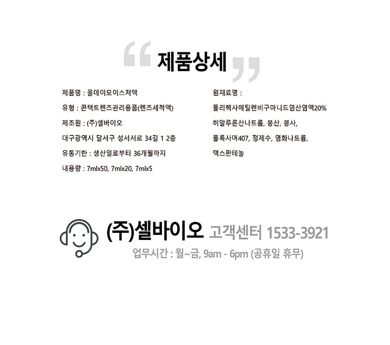 올데이-모이스처플러스20 1팩 소프트 렌즈 일회용 세정액 세척액 보존액 식염수 여행 필수품 : 셀바이오 렌즈관리용액