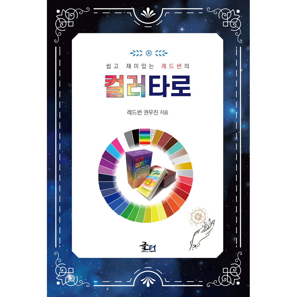 권우진 레드썬 컬러 책 단행본 색채 색상 타로카드 : 타로클럽