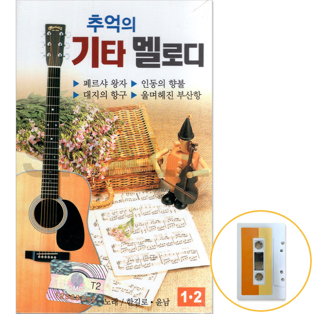 카세트테이프 /2TAPE/추억의기타멜로디/노래한길로/윤남/  옛노래 기타연주 : 에스몰11