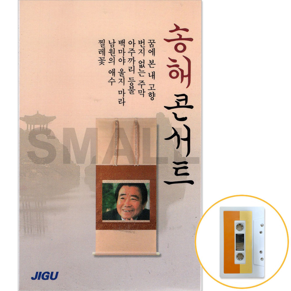 카세트테이프 /2TAPE/송해콘서트/꿈에본내고향/번지없는주막/ 옛날노래 : 에스몰11