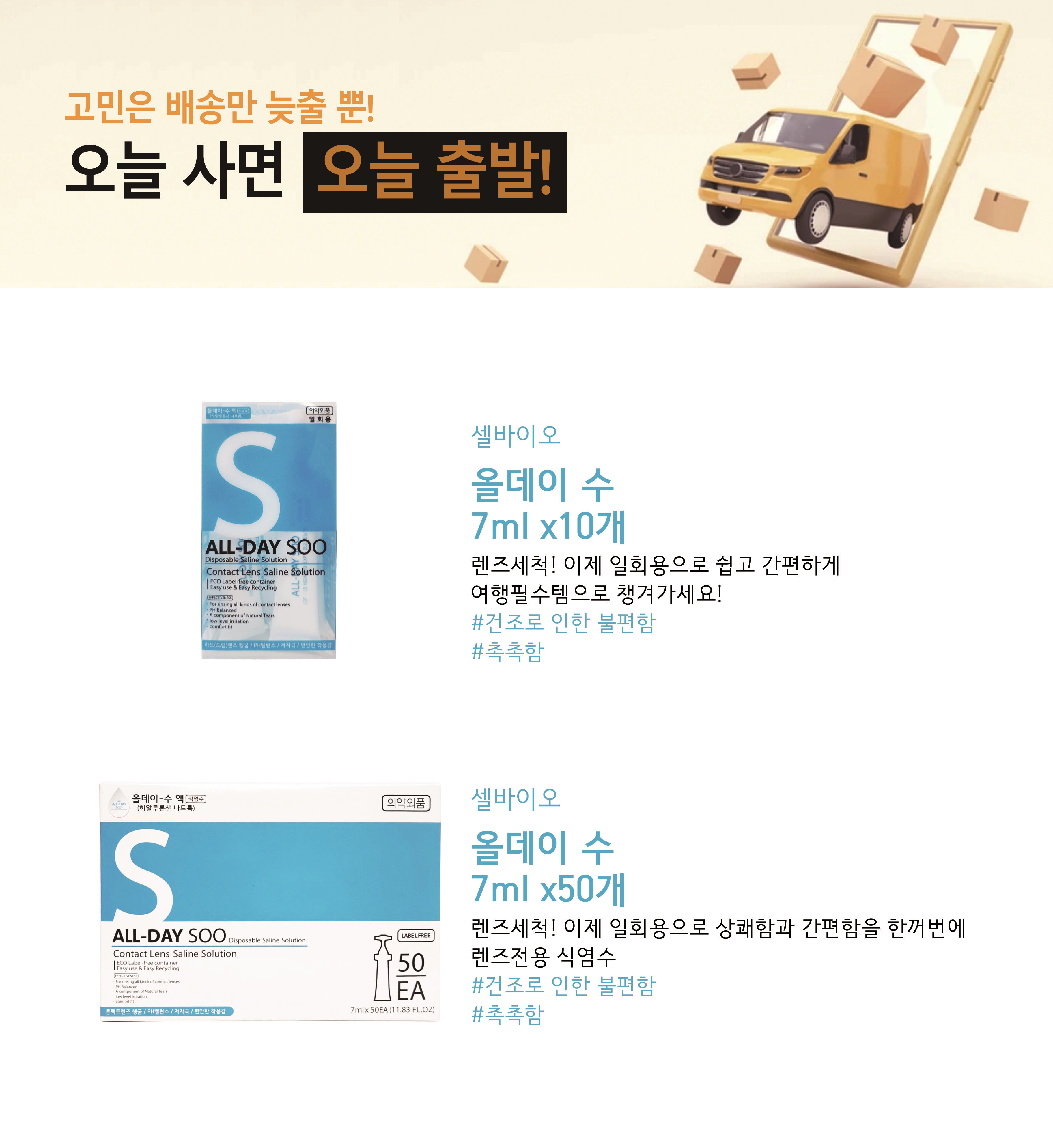 올데이-수50 50회분 일회용식염수 안과용 드림렌즈 하드 RGP 세척액 헹굼액 보습 : 주식회사 셀바이오