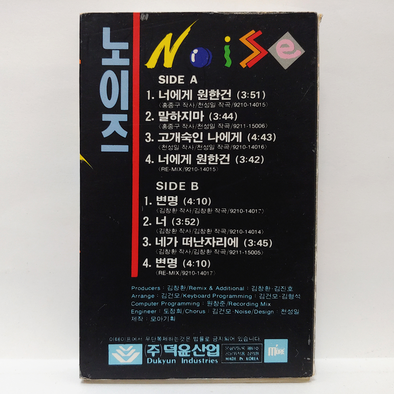 노이즈 1집 (너에게 원한건) 카세트 테이프 TAPE : 필엔틱