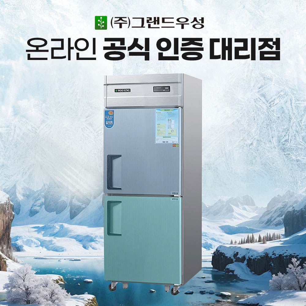 우성 직냉식 25박스 기존 냉동1 냉장1 메탈 디지털 업소용냉장고 : 골목주방