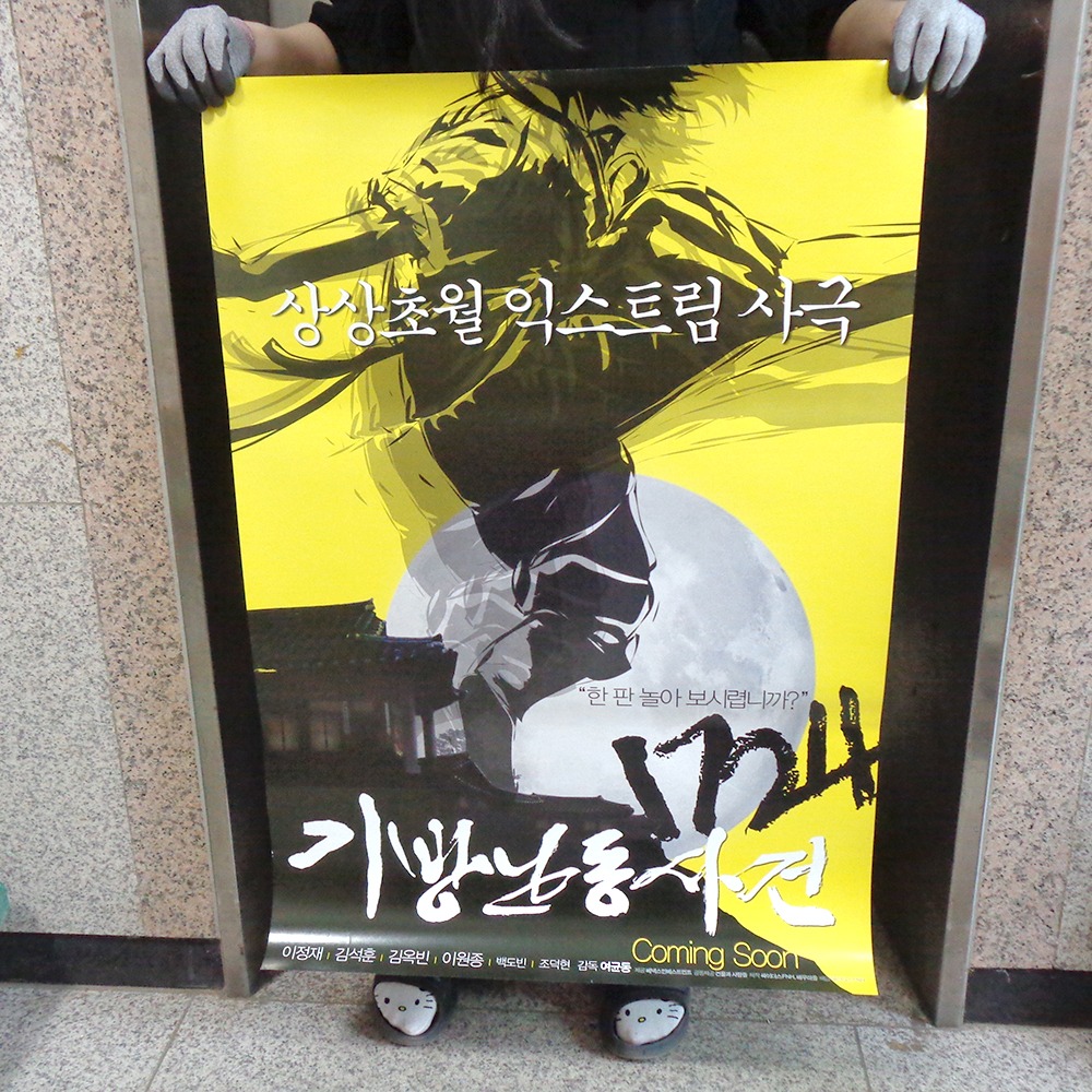 C타입 2008년도 영화 기방난동사건 포스터  2000년대 영화포스터 : 6090추억상회