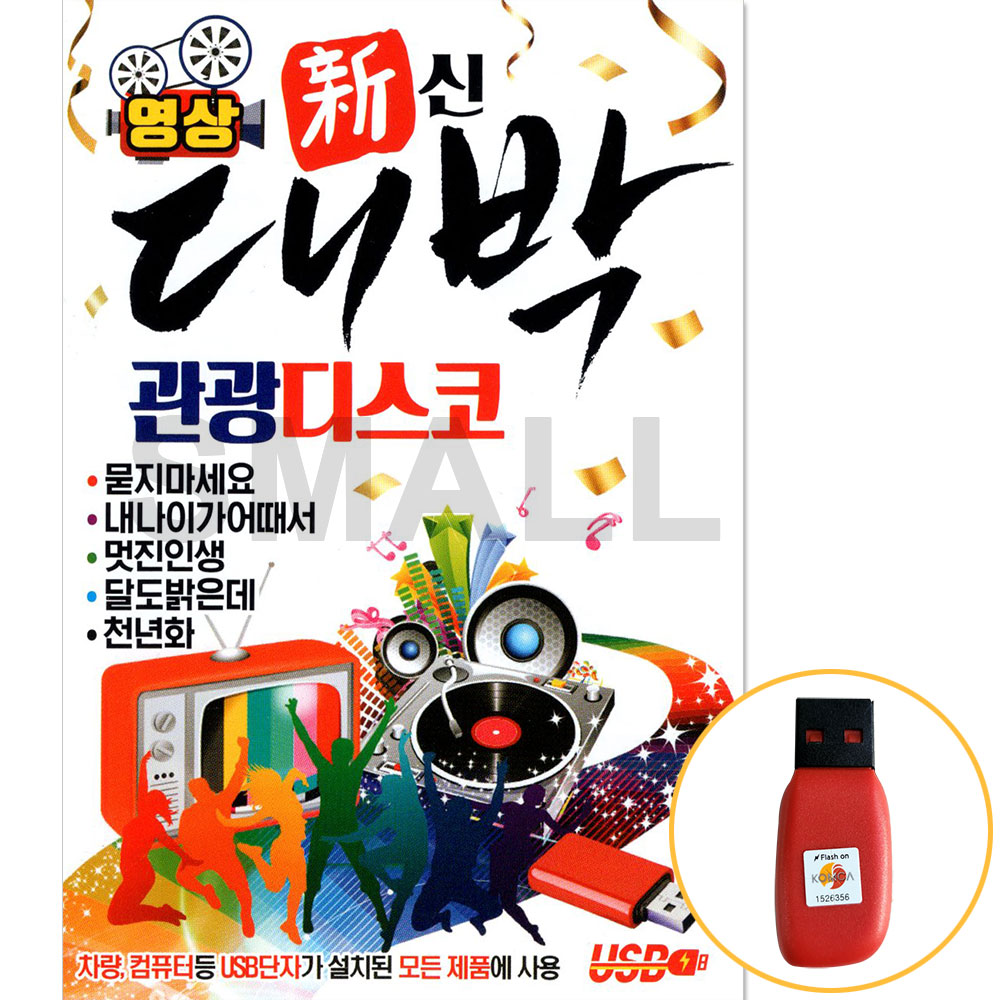 USB정품 신대박관광디스코/영상입니다/묻지마세요/  관광  디스코 : 에스몰11