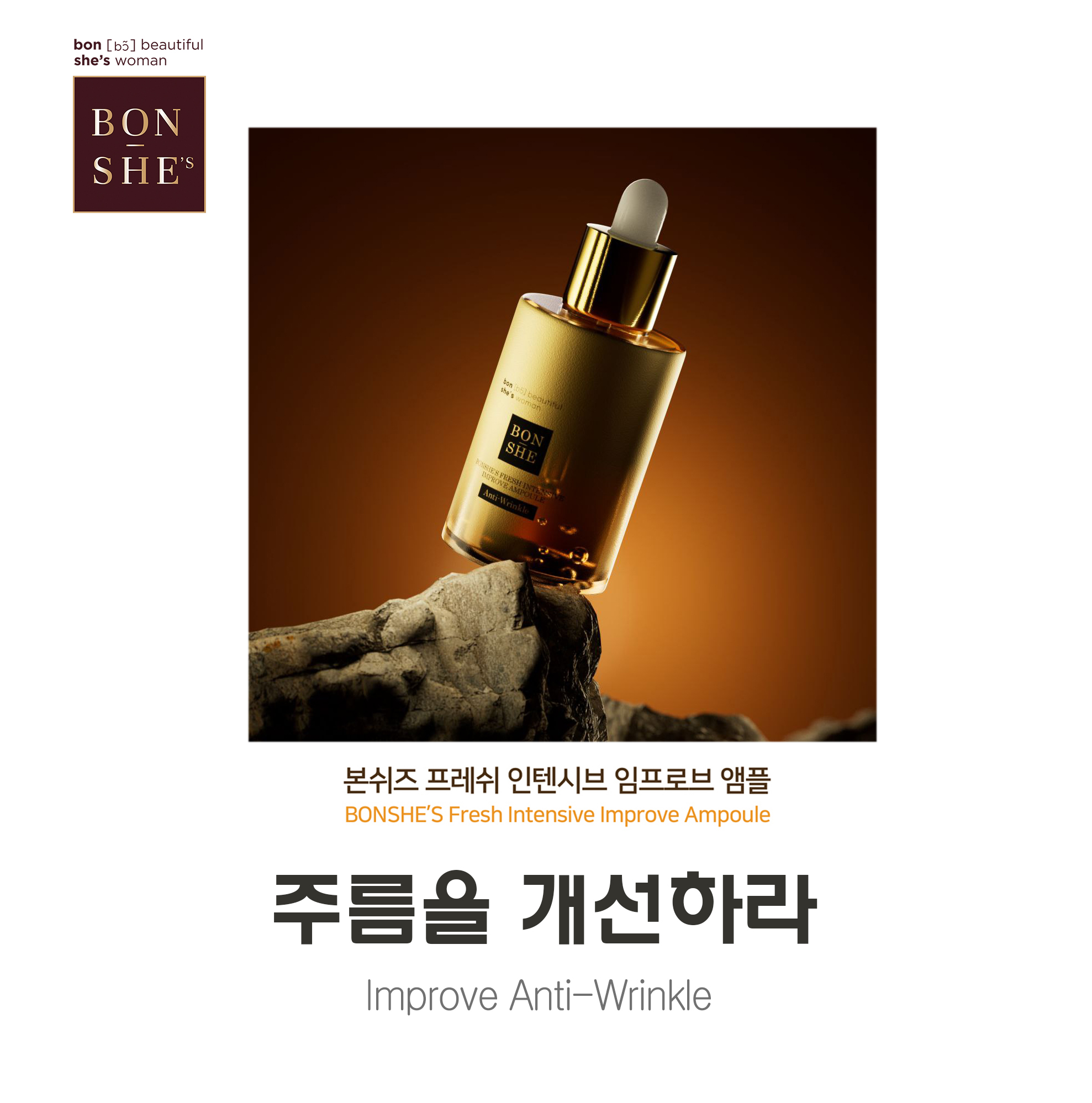 본쉬즈 주름개선 앰플 30ml : 메이팩코리아