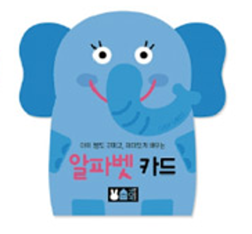 [블루래빗] 플래시카드 알파벳 구버전 : 아이교육교구몰