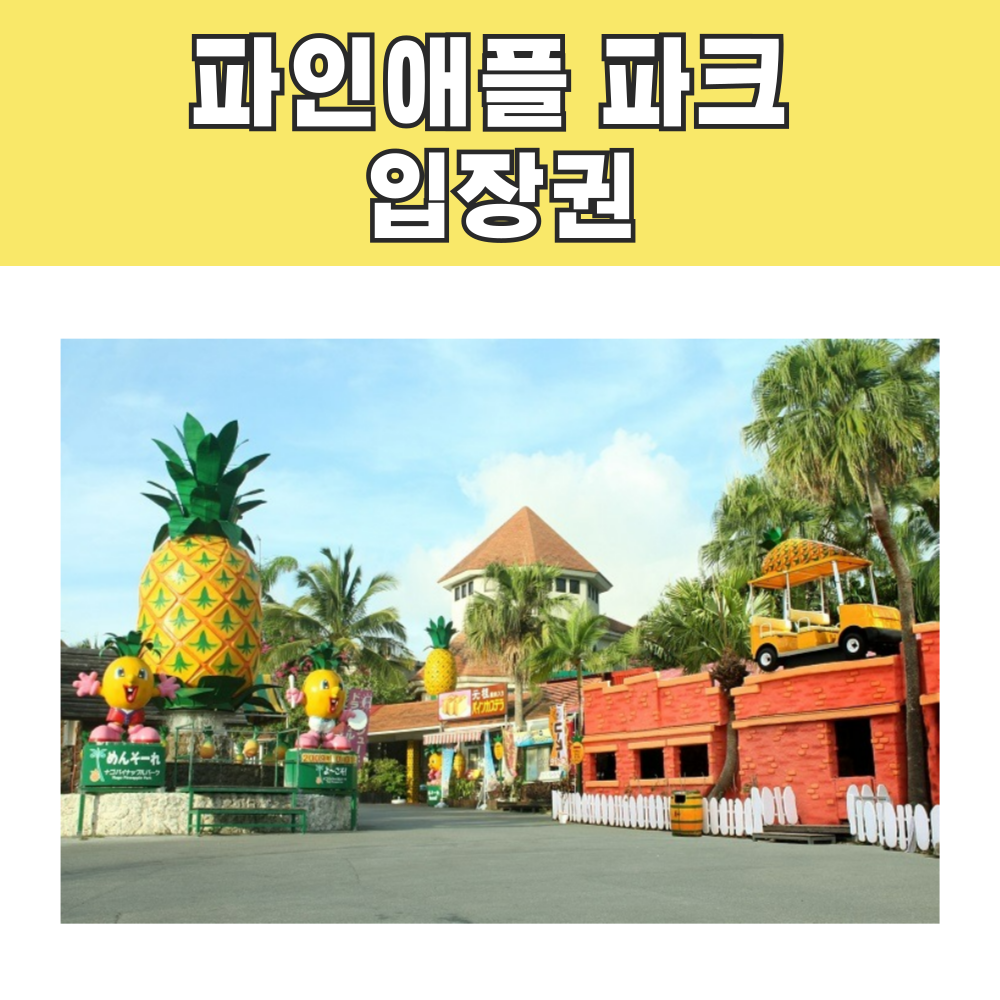 오키나와 나고 파인애플파크 입장권 / e바우처 발송 : 오마이호텔앤코