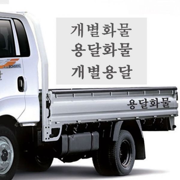 글자스티커 레터링스티커 유리 차량 자동차 D24 화물차용 용달화물 데칼 스티커 꾸미기 데코 : 나와우주