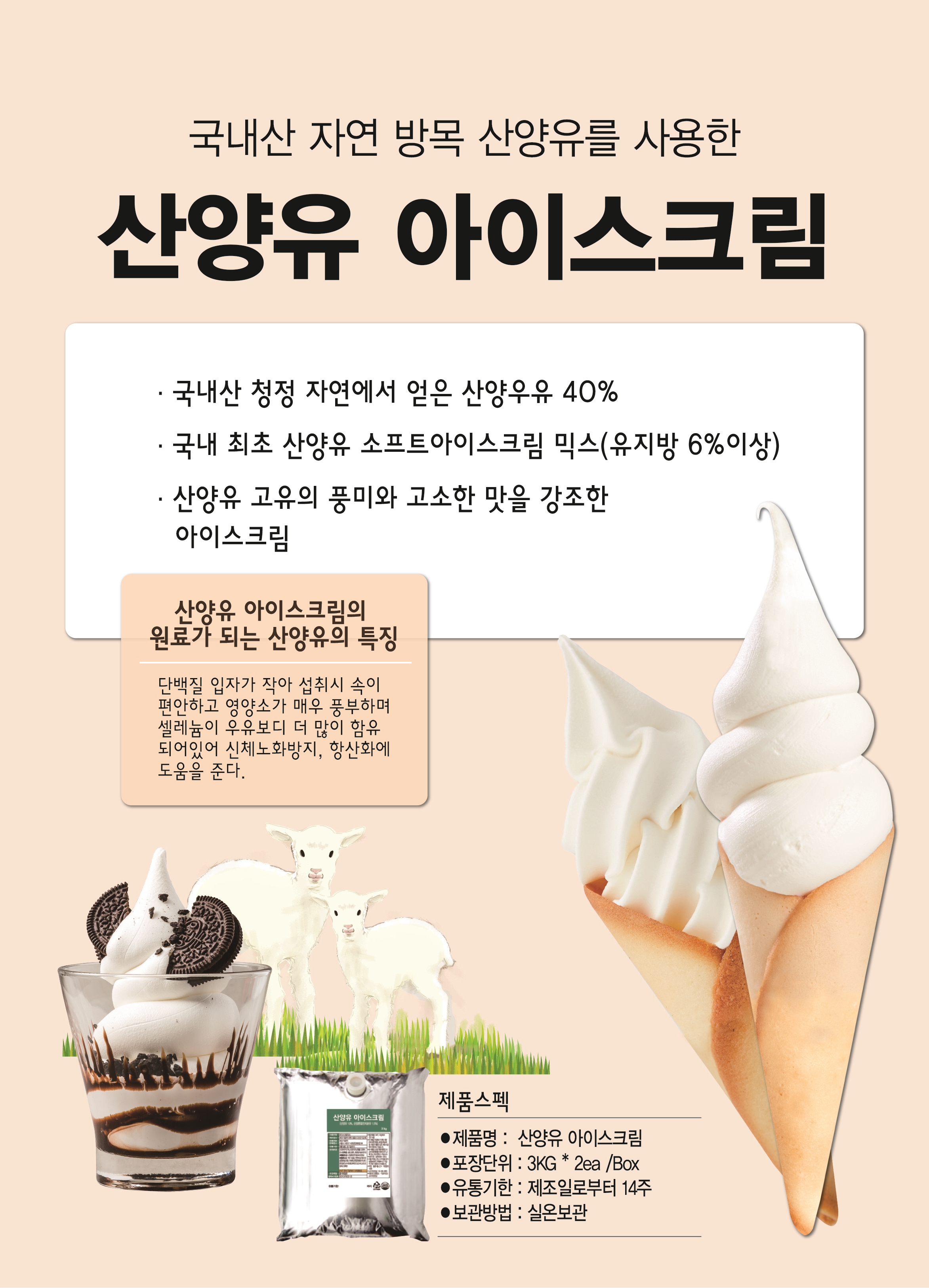 산양유 프리미엄 소프트 아이스크림 믹스 용량 3kg 포장단위 x 2봉지 / 박스당 : 메이드니